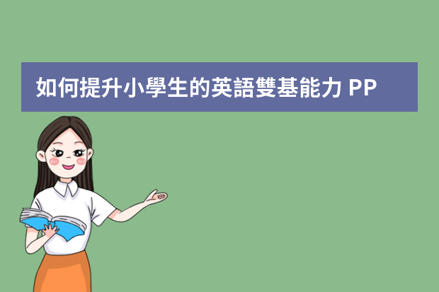 如何提升小學生的英語雙基能力 PPT？